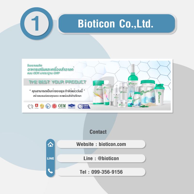 bioticon โรงงานรับผลิตยาสมุนไพร รับผลิตครีมบำรุงผิวขาว