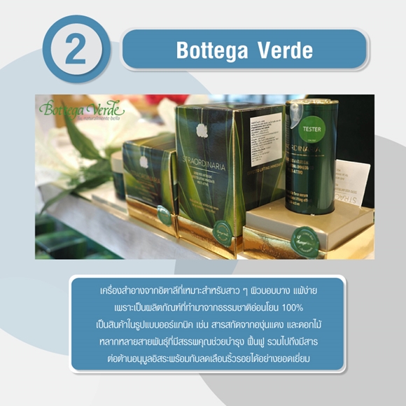 รีวิวเครื่องสำอาง Bottega Verde