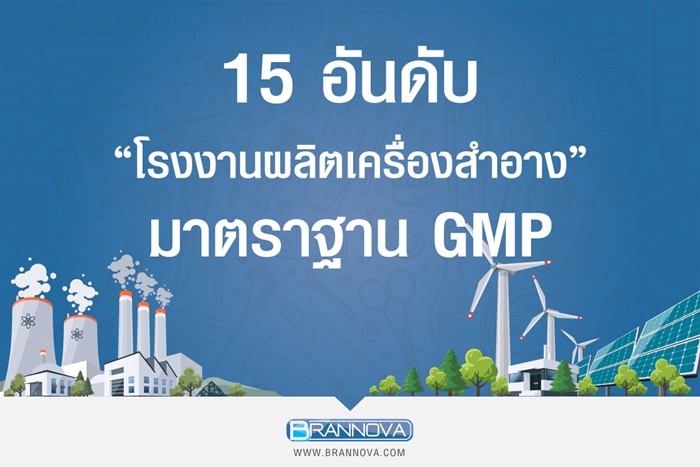 15 อันดับ โรงงานผลิตเครื่องสำอาง มาตราฐาน GMP ถูกต้อง ในประเทศไทย