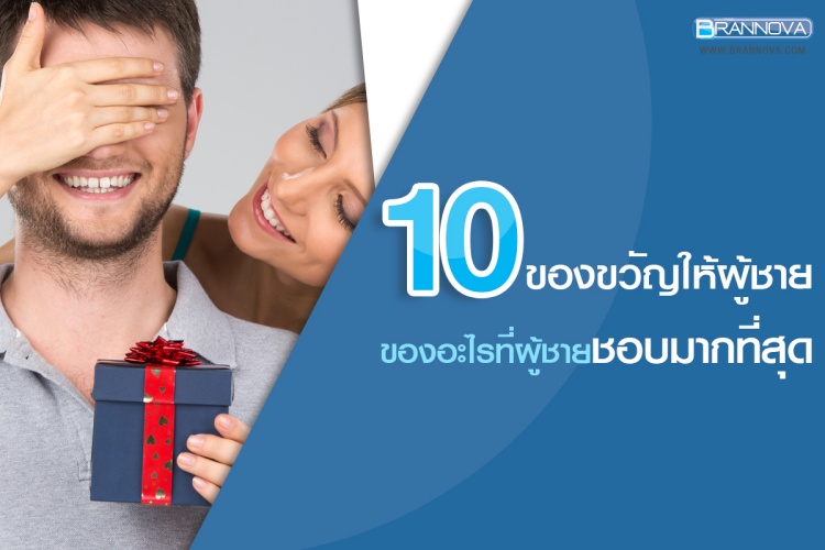 10 ของขวัญให้ผู้ชาย ของอะไรที่ผู้ชายชอบมากที่สุด 2019