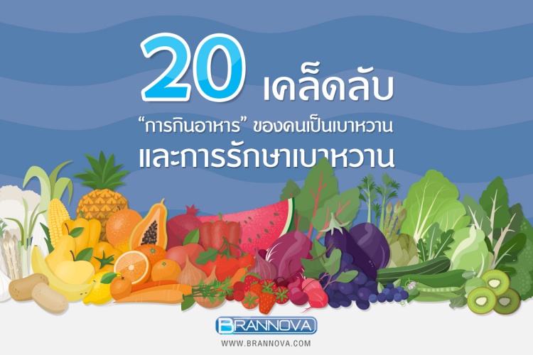 20 การกิน อาหารของคนเป็นเบาหวาน และการรักษาเบาหวาน