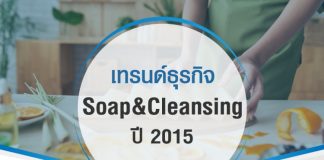 เทรนด์ธุรกิจ สบู่และผลิตภัณฑ์ทำความสะอาดผิว ปี 2015