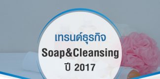 เทรนด์ธุรกิจ สบู่และผลิตภัณฑ์ทำความสะอาดผิว ปี 2017