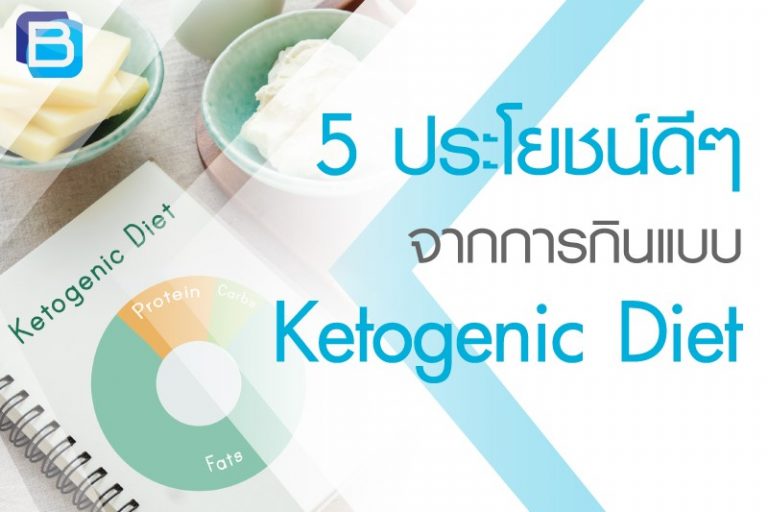 5 ประโยชน์ดี ๆ จากการกินแบบ Ketogenic Diet