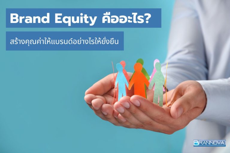 Brand Equity คืออะไร ? สร้างคุณค่าให้แบรนด์อย่างไรให้ยั่งยืน