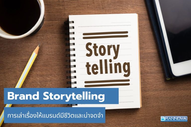 การสร้าง Brand Storytelling เล่าเรื่องแบรนด์อย่างไรให้มีชีวิตและน่าจดจำ