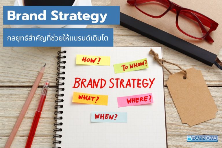 เจาะลึก Brand Strategy คือ ? กลยุทธ์สำคัญที่ช่วยให้แบรนด์เติบโต