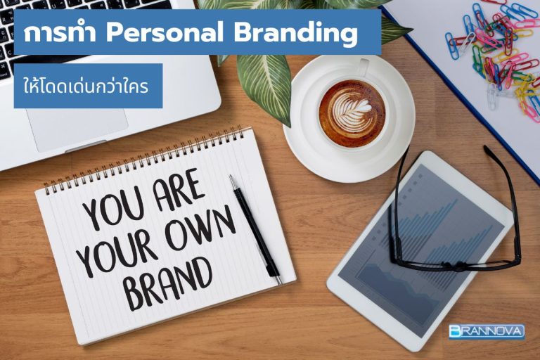 คู่มือ การทำ Personal Branding ให้โดดเด่นกว่าใคร